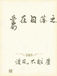 爱在日落之前结局