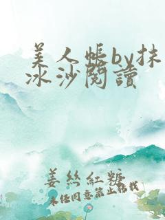 美人帐by抹茶冰沙阅读