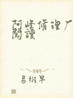 阿峰修理厂全文阅读