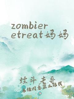 zombieretreat妈妈