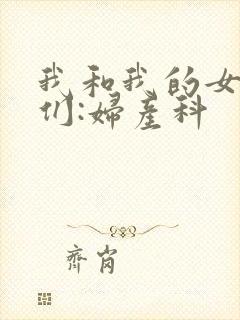 我和我的女病人们:妇产科
