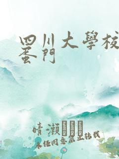 四川大学校花跳蛋门