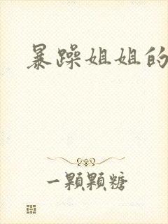 暴躁姐姐的堂妹