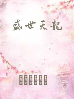 盛世天龙