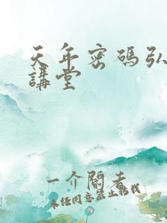 天年密码弘医大讲堂