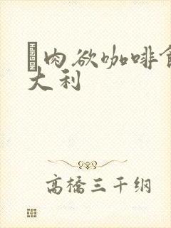 巜肉欲咖啡馆意大利