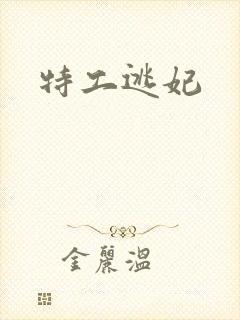特工逃妃