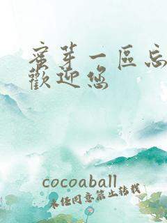 蜜芽一区忘忧草欢迎您