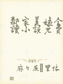 邻家美姨全文阅读小说免费