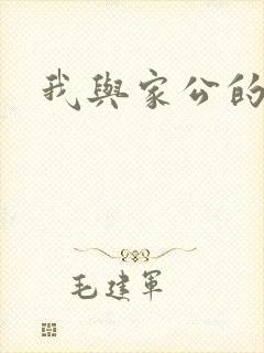 我与家公的秘密