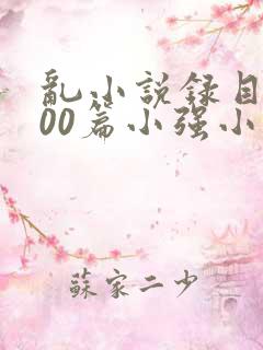 乱小说录目伦200篇小强小说网