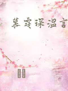 慕霆琛温言