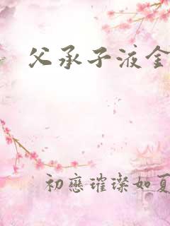 父承子液金银花