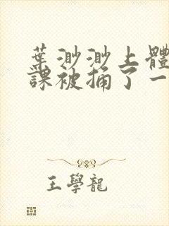 叶渺渺上体育课课被捅了一节课