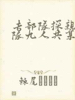 去部队探亲被全队九人共享