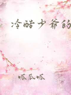 冷酷少爷的弃妻