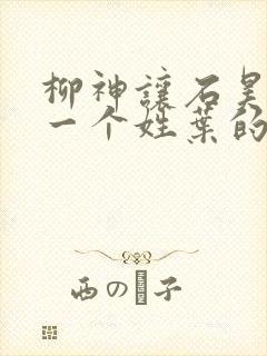 柳神让石昊记住一个姓叶的