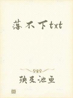 落不下txt
