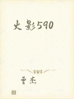 火影590