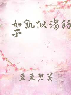 如饥似渴的母与子