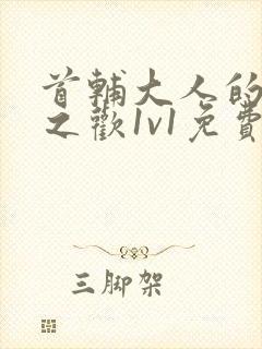 首辅大人的床榻之欢1v1免费