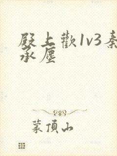 殿上欢1v3秦承尘