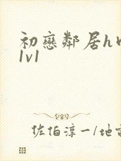 初恋邻居h肉肉1v1