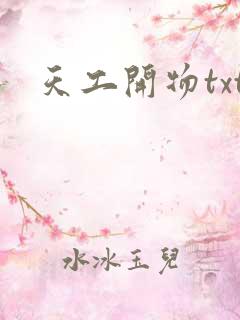 天工开物txt