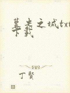 暮光之城txt下载