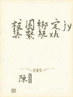 校园绑定jy收集系统xh