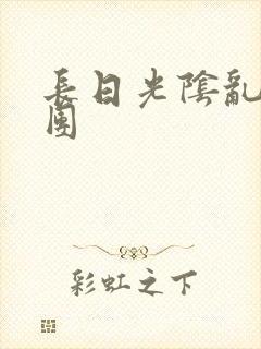 长日光阴乱做一团