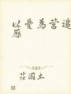 以爱为营追剧日历