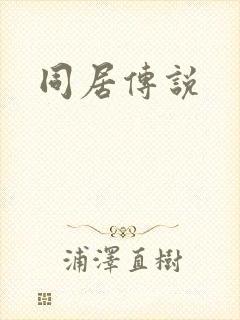 同居传说