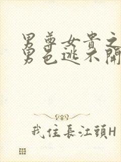 男尊女贵之腹黑男色逃不开