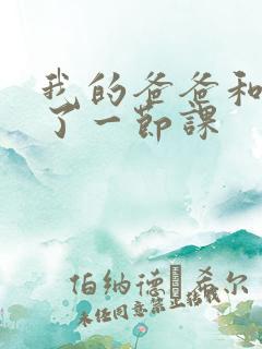 我的爸爸和我C了一节课