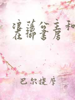 浪荡公主和皇上在御书房