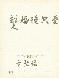 离婚后只爱小男人