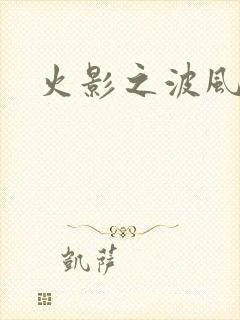 火影之波风神月