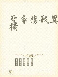 圣尊杨戬异界纵横