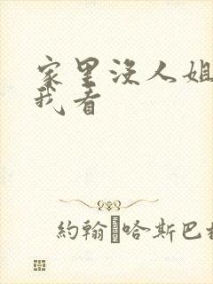 家里没人姐姐让我看