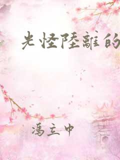 光怪陆离的世界