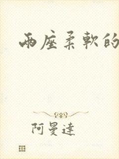 两座柔软的大山