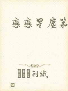 恋恋星尘第六集