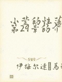 小莹的性荡生活第29章的介绍