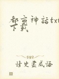 都市神话txt下载