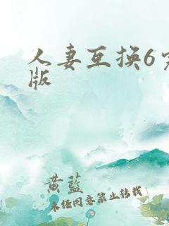 人妻互换6完整版