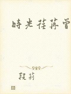 时光荏苒曾非君