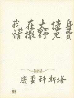 我在大佬身边尽情撒野免费阅读