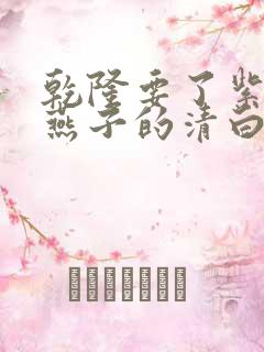 乾隆要了紫薇小燕子的清白