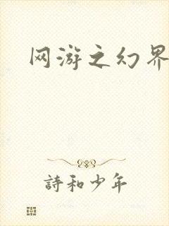 网游之幻界传说